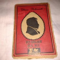 Пушкин на юг (Пушкин в изгнание) 1945 г , снимка 1 - Други - 36445187