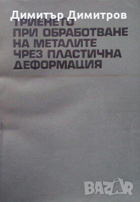 Триенето при обработване на металите чрез пластична деформация Петър Давидков, снимка 1