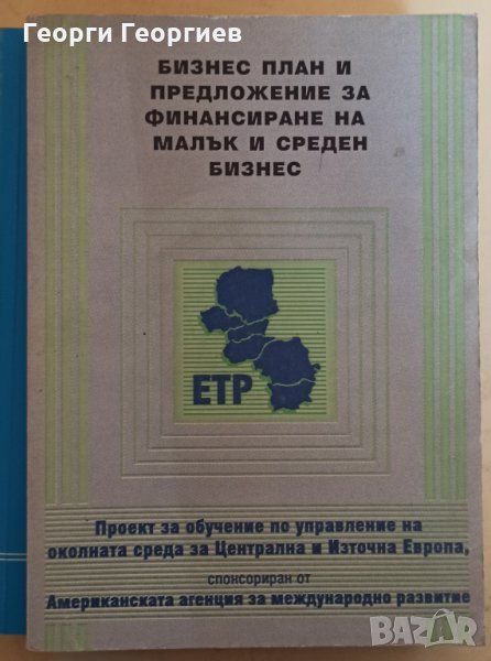 Бизнес план и предложение за финансиране на малък и среден бизнес, снимка 1