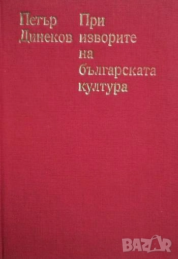 При изворите на българската култура Петър Динеков, снимка 1