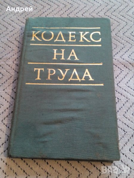 Стар Кодекс на Труда #2, снимка 1