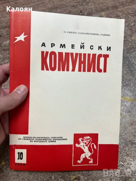 Списание Армейски комунист от 1966 година, снимка 1