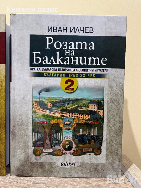 Розата на Балканите – том 2: България до края на XX век, снимка 1