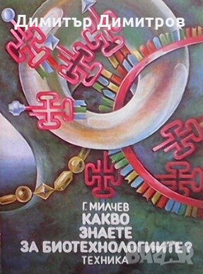 Какво знаете за биотехнологиите? Г. Милчев, снимка 1