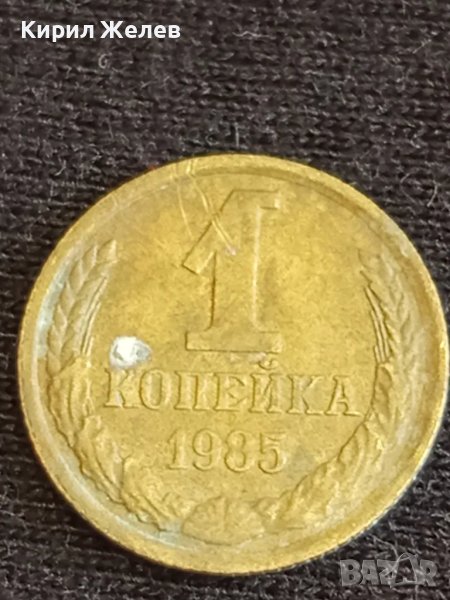 Стара монета 1 копейка 1985г. СССР рядка за КОЛЕКЦИЯ ДЕКОРАЦИЯ 32069, снимка 1