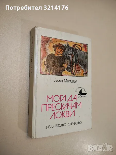 Мога да прескачам локви - Алан Маршал , снимка 1