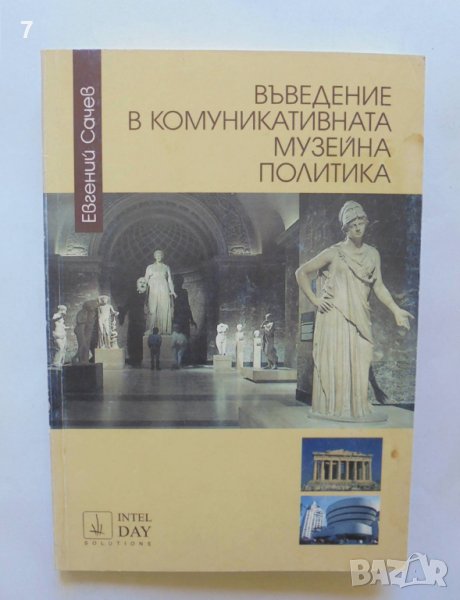 Книга Въведение в комуникативната музейна политика - Евгений Сачев 2001 г., снимка 1