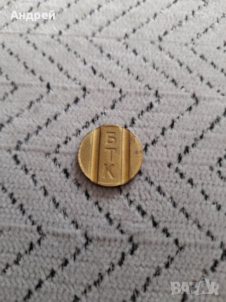 Стар жетон БТК, снимка 1