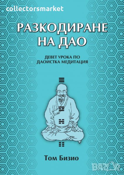 Разкодиране на Дао, снимка 1