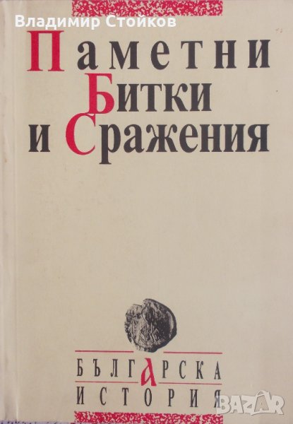 Паметни битки и сражения (680–1868 г.), снимка 1