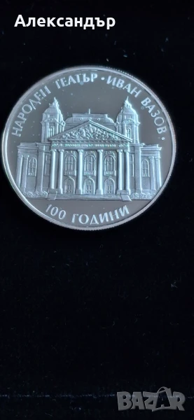 10 лева, 2004 г. 100 години Народен театър „Иван Вазов” , снимка 1