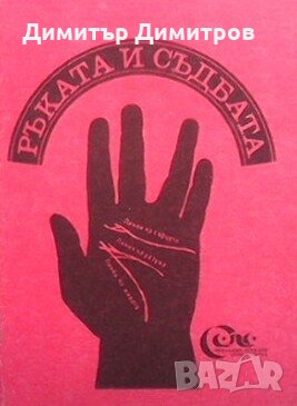 Ръката и съдбата, снимка 1