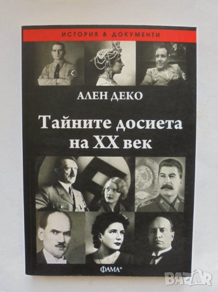 Книга Тайните досиета на XX век - Ален Деко 2014 г., снимка 1