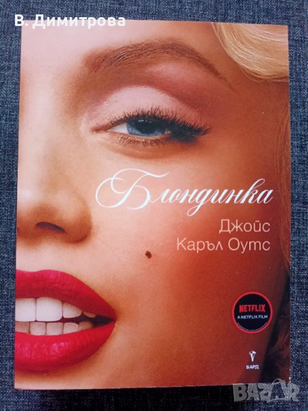 Нова книга "Блондинка", гр. Варна, снимка 1