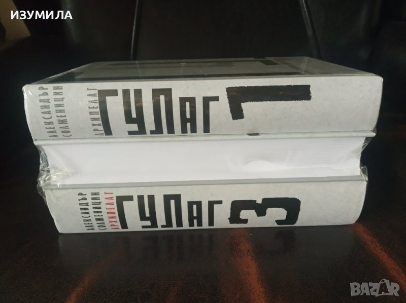 "АРХИПЕЛАГ ГУЛАГ" Том 1-3 - Александър Солженицин, снимка 1