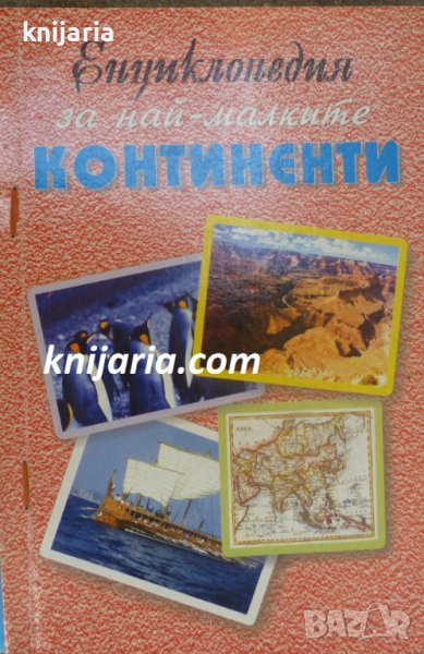 Енциклопедия за най-малките: Континенти, снимка 1