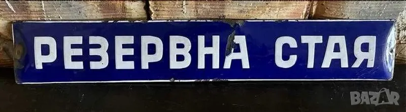 Рядка емайлирана табела РЕЗЕРВНА СТАЯ  от 80те - за твоят дом, фирма или колекция, снимка 1