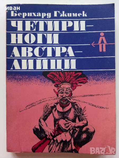 Четириноги Австралийци - Бернхард Гжимек - 1979г., снимка 1