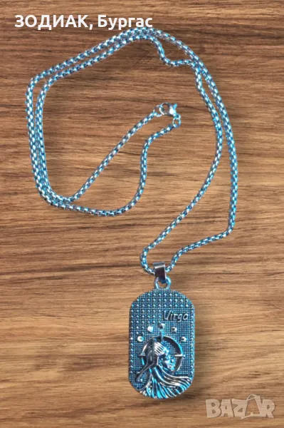 Зодия ДЕВА - Dog Tag Гердан, снимка 1