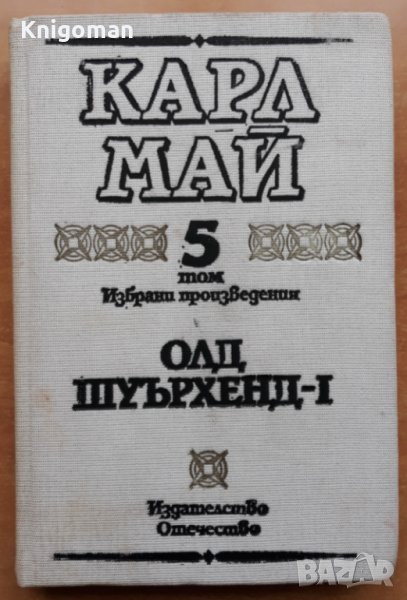 Карл Май, Избрани произведения, Том 5 : Олд Шуърхенд I, снимка 1