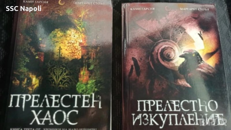 Прелестен хаос и Прелестно изкупление , снимка 1