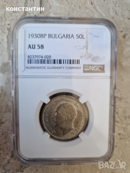 50 лева 1930 АУ 58 грейд, снимка 1