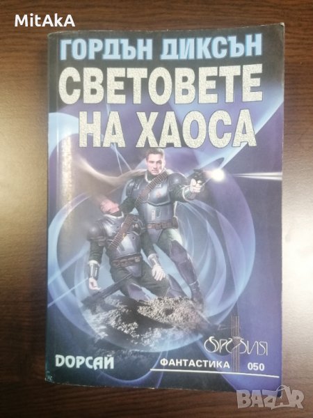 Световете на хаоса - Гордън Диксън, снимка 1