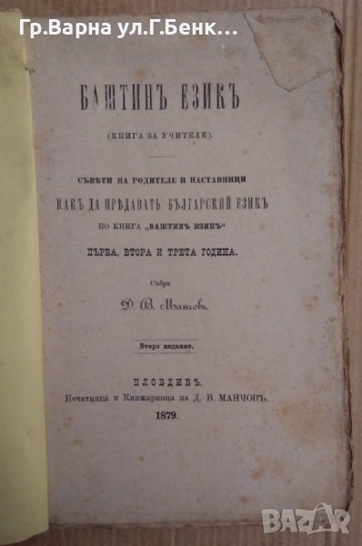 Бащин език (книга за учителе) съвети на родителе и наставници как да предават българский език 1881г, снимка 1