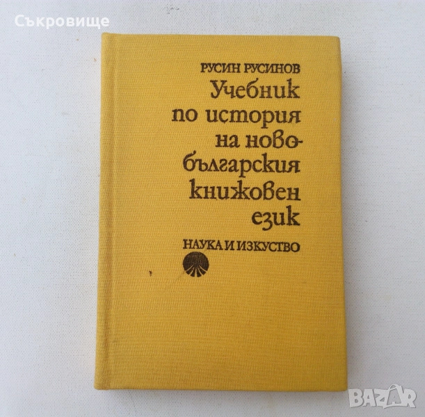 Учебник по история на новобългарския книжовен език, снимка 1