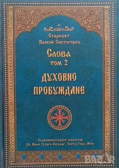 Слова.Том 2: Духовно пробуждане Старецът Паисий Светогорец, снимка 1
