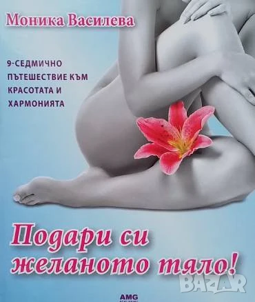 Подари си желаното тяло!, снимка 1