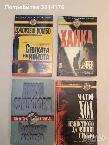 Вледенени жертви - Джон Сандфорд, снимка 1