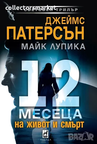 12 месеца на живот и смърт + книга ПОДАРЪК, снимка 1