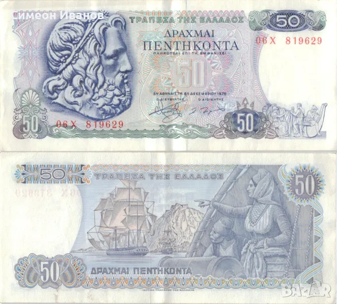 Гърция 50 драхми 1978 година банкнота #5111, снимка 1