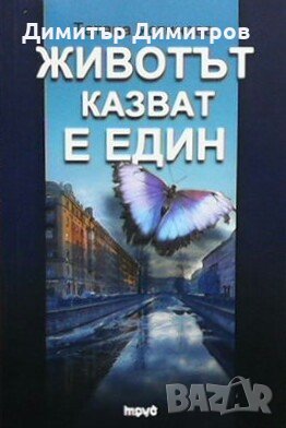 Животът казват е един Татяна Устинова, снимка 1