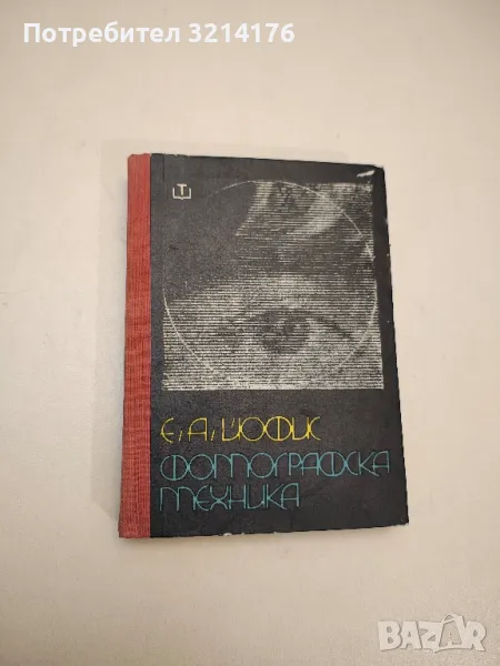 Фотографска техника. За фотолюбители и професионалисти - Евсей А. Йофис, снимка 1