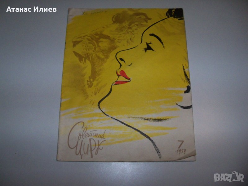 "Советский цирк" списание от 1959г., снимка 1