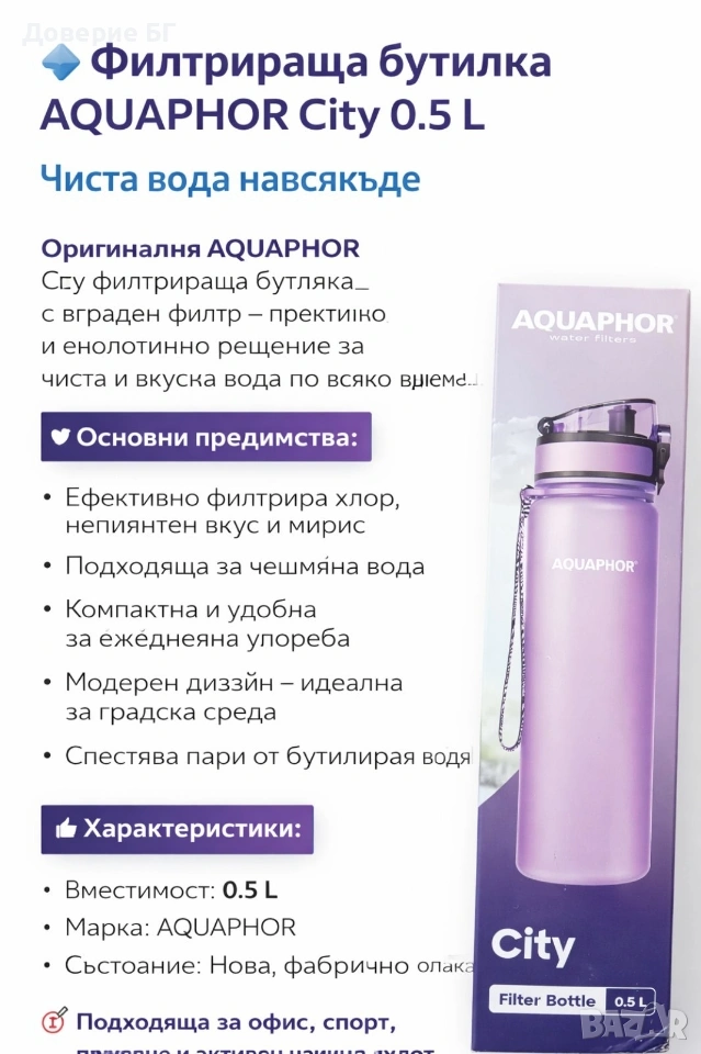 Филтрираща бутилка AQUAPHOR City 0.5 L – Чиста вода навсякъде, снимка 1
