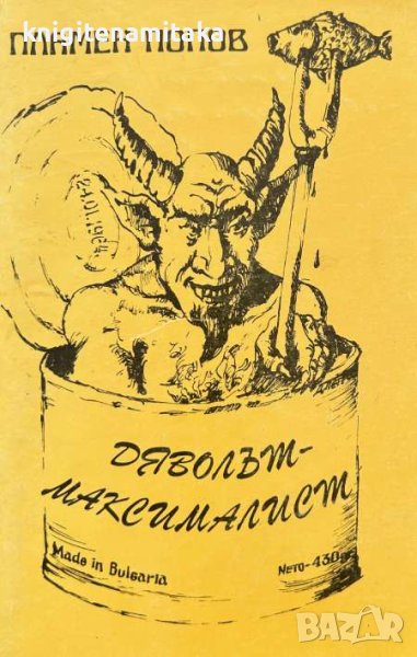 Дяволът - максималист - Павел Попов, снимка 1