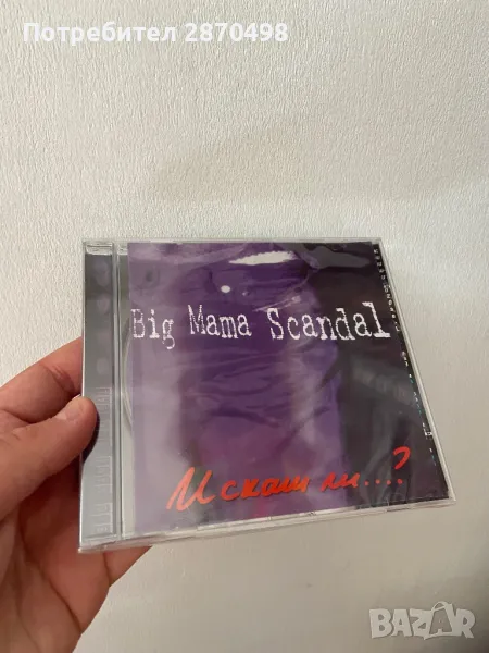 Big Mama Scandal -Искаш ли? , нов, запечатан, снимка 1