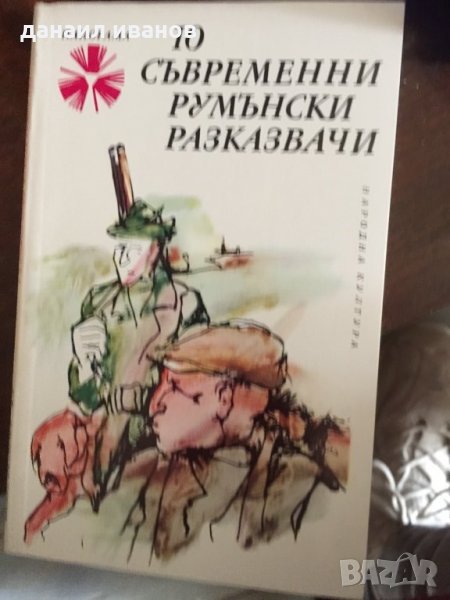 10 съвременни румънски разказвачи код 237, снимка 1