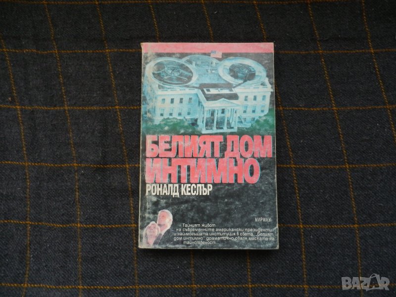 Белият дом интимно - Роналд Кеслър, снимка 1