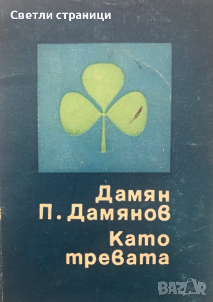 Като тревата Дамян П. Дамянов, снимка 1