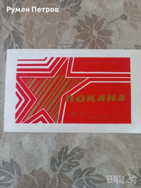 Покана, нова, соц., снимка 1