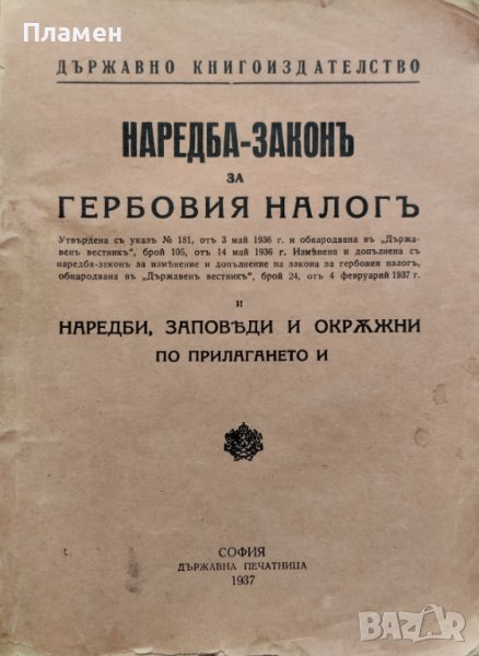 Наредба-законъ за гербовия налогъ. Наредби, Заповеди и Окръжни по прилагането й, снимка 1