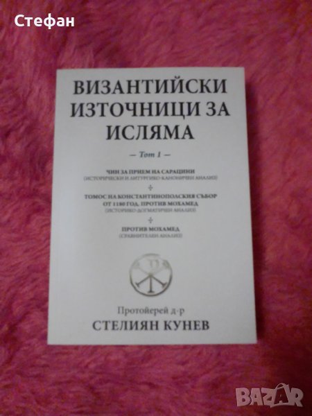 Византийски източници за исляма, том I , снимка 1