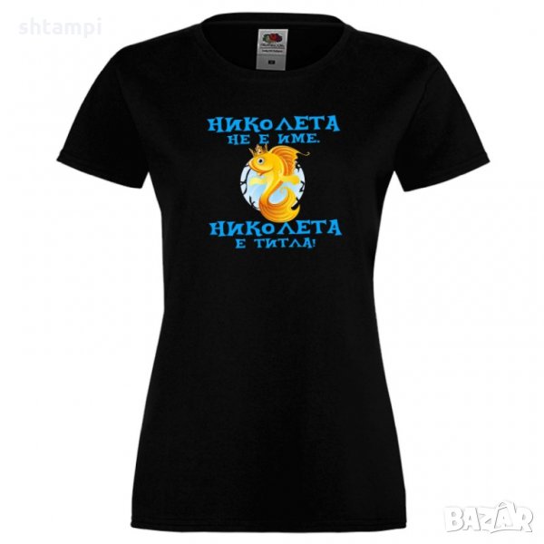 Дамска тениска с къс ръкав Никулден "Николета е титла (риба)", снимка 1
