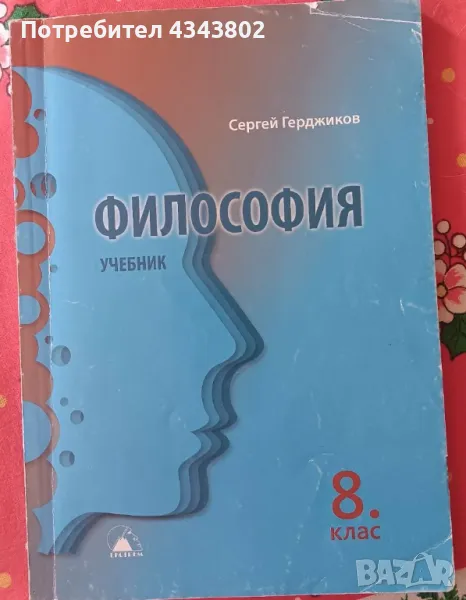Философия за 8 клас, снимка 1
