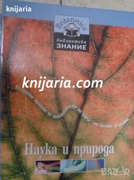 Britannica Библиотека Знание номер 5: Наука и природа, снимка 1
