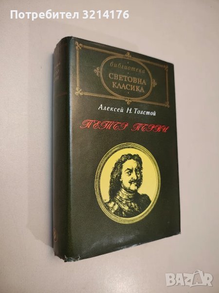 Петър Първи - Алексей Н. Толстой, снимка 1